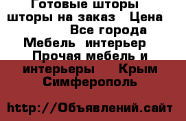 Готовые шторы / шторы на заказ › Цена ­ 5 000 - Все города Мебель, интерьер » Прочая мебель и интерьеры   . Крым,Симферополь